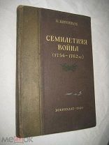 старинная книга Н.Коробков СЕМИЛЕТНЯЯ ВОЙНА 1756-1762 г.г. воениздат 1940
