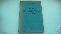 1937г._Горные ледниковые районы СССР_Калесник С.В.