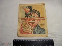 РЕДКОСТЬ! 1945 г. МОСКВА КОИЗ - ТРАНСФОРМАТОР - КНИЖКА ИГРА - ДЕТСКАЯ или ДЛЯ ВЗРОСЛЫХ?