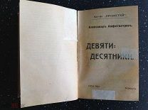 АМФИТЕАТРОВ А.В. ДЕВЯТИСЯТНИКИ 1910 - 11 года