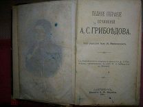 ГРИБОЕДОВ. Собрание Сочинений.- Санкт-Петербург, 1892 г.Издание А.Ф.Маркса