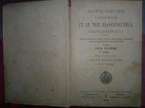 Полное собрание сочинений П.И.Мельникова (А.Печерский). 9 том. 1898 год