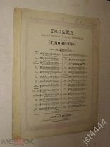 Ноты Ст. Монюшко сцена из оперы Галька. М Юргенсон до 1917г.