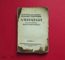 Альманах ШИПОВНИК книга 4, Брюсов, Блок, Андреев, Клеопатра- Аграфена. 1908.дешево./кнъ+