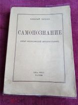 Н. Бердяев - «Самопознание», 1-е издание, Париж, издательство YMCA-PRESS, 1949 г.
