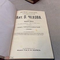 Прижизненное, собрание сочинений Чехова А. П. 1903 года том 14