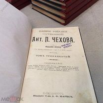 Прижизненное, собрание сочинений Чехова А. П. 1903 года том 13.