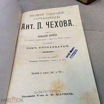 Прижизненное, собрание сочинений Чехова А. П. 1903 года том 15.