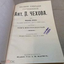 Прижизненное, собрание сочинений Чехова А. П. 1903 года том 16.