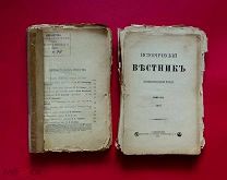 ИСТОРИЧЕСКИЙ ВЕСТНИК 1911 штамп библиотека ревнителей Императора Николая 2 и 1907 в бонус./кнъ+