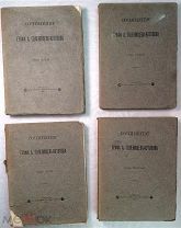 Сочинения графа А. Голенищева-Кутузова. Том 1-4. Коллекционная сохранность.