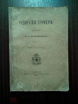 Одиссея Гомера. СПб. Типография Глазунова. 1913 г