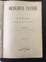 Палладин В.И. Физиология Растений. 1911 год.