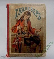 Антикварная книга 1893 года. " Путешествие доктора Гулливера в страну лиллипутов и к великанам с 12