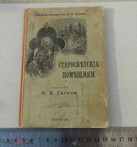 Гоголь В.Н. «Старосветские помещики.» 1902 год.ИЗД,СЫТИН рисунками РЕДКОСТЬ