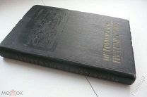 1936г. Исторические путешествия. Составил Алексеев В.