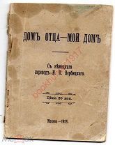 Дом отца - мой дом. 1908 г. Церковь. Религия. Христианство.