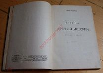 Виппер Р. Учебник древней истории. 1937 г