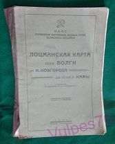 Лоцманская карта реки Волги от Н.Новгорода до устья р. Камы 1928 г. НКПС для наумов андрей (531)