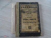 УЧЕБНИК ОСНОВЫ АЛГЕБРЫ ГЕОМЕТРИИ ТРИГОНОМЕТРИИ МОСКВА 1923 год