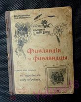 Финляндия и финляндцы Тулупов Шестаков Москва 1913 г