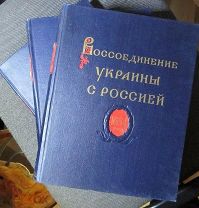 Воссоединение Украины с Россией. Документы и материалы в 3 томах (комплект из 3 книг) 1954г