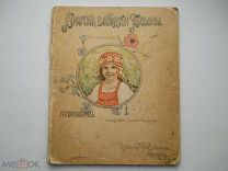 Висковатов П. «Внучка бабушки Татьяны» изд. Девриена СПб - 1903 г.
