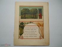 Детская книжка стихов без обложки Иллюстрации нач. ХХ века