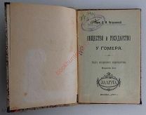 Петрушевский Д. М. Общество и государство у Гомера. 1913 г. Античность Илиада Древняя Греция История