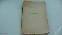 1916г. Вл.Нелединский Томление духа. Вольные сонеты[серебряный век]