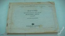 1955г. ВАГОНЫ ШИРОКОЙ КОЛЕИ ЖЕЛЕЗНЫХ ДОРОГ СССР КРАТКИЙ СПРАВОЧНИК