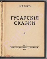 Юрий Галич «ГУСАРСКИЕ СКАЗКИ». Сбоник рассказов. ЭМИГРАНТСКОЕ Издание «Лукоморье», РИГА 1933