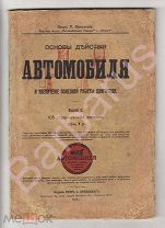 Орловский П. Основы Действия АВТОМОБИЛЯ и увеличение полезной работы двигателя. С 44 рисунками. 1916
