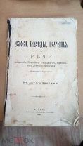 Книга «Слова.»Священника Казанскаго БогородицкагоДевичьего Монастыря К.Богосердова.Казань 1890 г