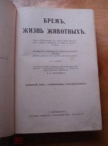 Жизнь животных Брэма. Том 4. Земноводные и пресмыкающиеся. Брем Брэм 1914 (мар)