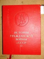 ИСТОРИЯ ГРАЖДАНСКОЙ ВОЙНЫ в СССР 1957 том №3