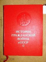 ИСТОРИЯ ГРАЖДАНСКОЙ ВОЙНЫ в СССР 1960 том №5
