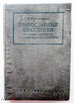 Православные праздники и их классовая сущность! 1936г!