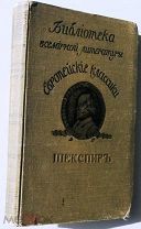 Шекспир. 1913 г. С иллюстрациями.