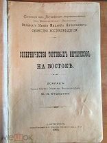 Федоров М.П. Соперничество торговых интересов на Востоке. 2 карты. 1903 год.
