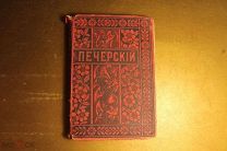 ПОЛНОЕ СОБРАНИЕ СОЧИНЕНИЙ П.И.МЕЛЬНИКОВА (АНДРЕЯ ПЕЧЕРСКОГО). ТОМ 5. 1897 ГОД.