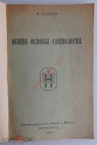 Кареев Н. Общие основы социологии. Петроград. 1919 г. Учебник.