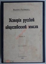 Иванов-Разумник. История русской общественной мысли. Том 1. Спб. 1914 г.