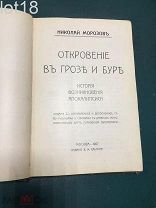 Морозов Н. А. Откровение в грозе и буре. История возникновения апокалипсиса. 1907 год