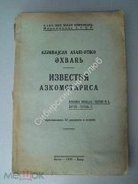 Известия Азкомстатариса. изд. Баку 1929 г. ( Археология, краеведение, Ленкоранский -Веринский клад).