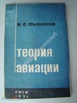 Пышнов В.С. Теория авиации ГНТИ - 1931 г.