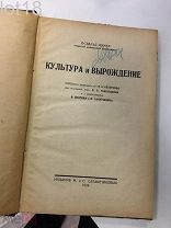Бумке О. Культура и вырождение.1926 год.