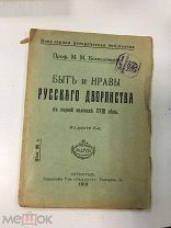 Михаил Богословский: Быт и нравы русского дворянства в первой половине XVIII века 1918 год.