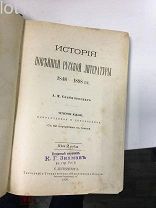 А. М. Скабичевский История новейшей русской литературы 1848 - 1903 гг.