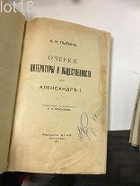 Пыпин А.Н. Очерки литературы и общественности при Александре I. 1917 год.